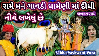 રામે મને ગાવડી ધામેણી માં દીધી🙏👇કિર્તન નીચે લખેલું છે🙏Vibha Yashwant Vora