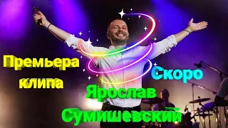 💫 Сказочная и невероятно красивая песня Ярослава Сумишевского (трейлер)