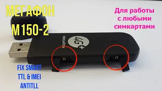 Прошивка модема Мегафон M150-2 Hilink Fix Imei TTL Band Antittl очистка багов (3372h-153)