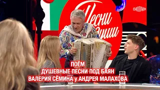 Поём душевные песни под баян Валерия Сёмина ❤️ в НАРОДНОЙ программе "Песни от всей души" ❤️