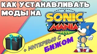 Как устанавливать моды на Sonic Mania Plus + Интервью с Бижом!