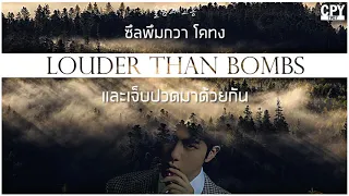 [THAISUB] BTS (방탄소년단) – Louder than bombs