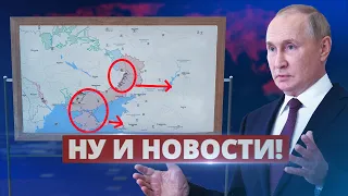 Путин ищет пути отступления / Ну и новости!