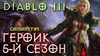 Diablo III: RoS | Пятый Сезон - Героическая Смерть