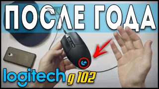 Logitech G-102 - Опыт использования - После года эксплуатации