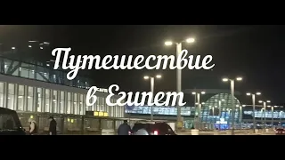 #3 Мы летим отдыхать!Duty Free Аэропорт Астана! 5 часов турбулентности! Египет! Шармэльшейх