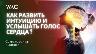 КАК РАЗВИТЬ ИНТУИЦИЮ И УСЛЫШАТЬ ГОЛОС СЕРДЦА? / Самокоучинг в жизни / #академияГорбачевых