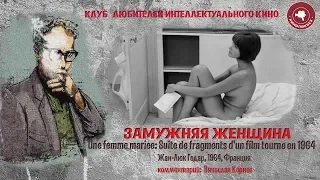 #КИНОЛИКБЕЗ: Замужняя женщина