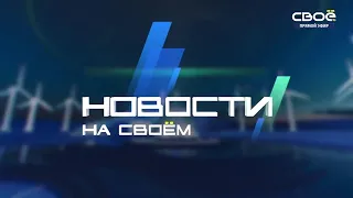 Новости на Своём  от 19 августа 2022 г. 19:30