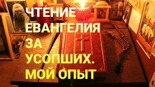 Чтение Евангелия за усопших.Мой опыт.