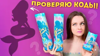 ПРОВЕРЯЮ КОДЫ Barbie Color Reveal Mermaid | Попадется повторка? Обзор и распаковка Chelsea