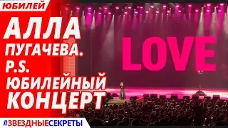 🔔 Юбилейный концерт "Алла Пугачёва. P.S. 17 апреля,