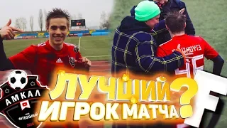 Амкал - Фрешмены(F-team) | Лучший Игрок Матча | Тренировка Детей