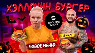 Новое ДОРОГУЩЕЕ меню в BLACK STAR BURGER / Хэллоуин Бургер, Бургер от ДЖИГАНА: НА ЧИЛИ на Расслабоне