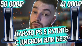 Какую PlayStation 5 Покупать? С Дисководом или Без?