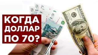 Будет ли доллар по 70 в сентябре? Прогноз доллара и евро на осень 2019