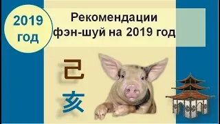 Рекомендации фэн-шуй на 2019 год