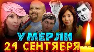 УШЛИ В КОНЦЕ СЕНТЯБРЯ// Знаменитости, которых не стало 24 сентября