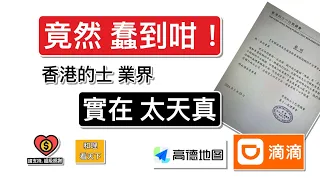 竟然蠢到咁！香港的士業界，實在「太天真」！的士小巴商總會嘅聲明，簡直係搞笑！