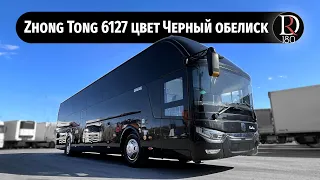 Автобус Zhong Tong 6127 (Зонг Тонг 6127). Черный обелиск! Цвет кузова и салон MAN!