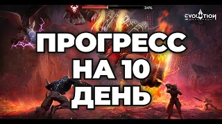 ETERNAL EVOLUTION: Мой прогресс на 10 день игры