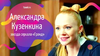 Звезда сериала «Гранд» рассекретила возлюбленного