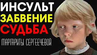 Девочка Тоня из кино СССР «Странные взрослые»: Уход из кино и Инсульт. Судьба Маргариты Сергеечевой