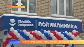 В Краснослободске после капремонта открылась поликлиника