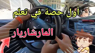 أول حصة في تعلم المارشاريار  ( marche arrière )