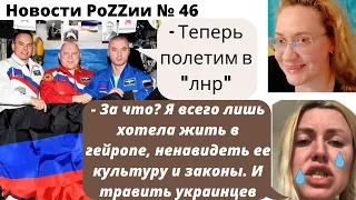 Демилитаризация Крыма. РуZo фаZиZто - не турысто. Дети на болотах не ценность. Новости РоZZии № 46