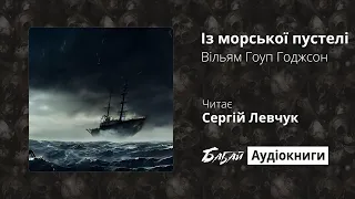 Вільям Гоуп Годжсон «Із морської пустелі. Ч1» (БАБАЙ: Аудіокниги)