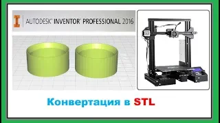 Конвертация детали в формат STL для 3D печати,  Autodesk Inventor Professional 2017
