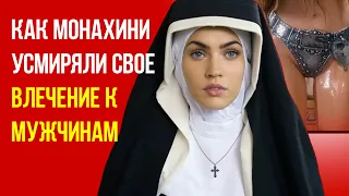 Как монахини усмиряли свое влечение к мужчинам