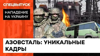 Азовсталь. Уникальные кадры спасения защитников Мариуполя — ICTV