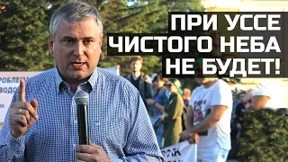 При Уссе чистого неба не будет!