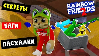 СЕКРЕТЫ и ВЫХОД ЗА КАРТУ в игре РАДУЖНЫЕ ДРУЗЬЯ 2 роблокс | Rainbow Friends 2 roblox | Пасхалки