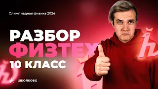 Разбор олимпиады Физтех 2024 по физике | 10 класс | Варианты 11-01..11-06