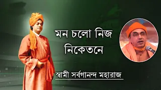 Mon Cholo Nijo Niketane (With Lyrics) || মন চলো নিজ নিকেতনে || Swami Sarvagananda Maharaj