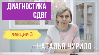 Диагностика СДВГ || лекция 3/5 || Наталья Чурило