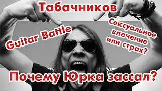 МКК - Сергей Табачников - Почему Юрка зассал? - Guitar Battle - Сексуальное влечение или страх?