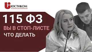 КАК ВЫЙТИ ИЗ ЧЕРНОГО СПИСКА БАНКОВ по 115-ФЗ. Финансы компании || ЮСТИКОМ