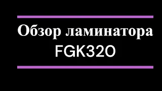 Обзор на ламинатор пакетный FGK 320 (А3)