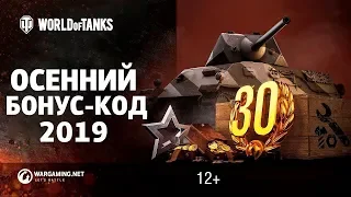 NEW БОНУС КОД В WORLD OF TANKS ОСЕНЬ 2019 ХАЛЯВНАЯ ГОЛДА!!!