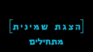 הצגת שמיניתשפ דרכי נועם הסרט המלא