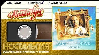 Виктор Зинчук — Неоклассика / Слушаем Весь Альбом - 2005 год /