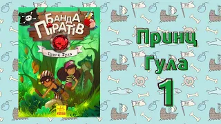 Банда піратів. Принц Гула. Частина 1 ( вступ, 1 розділ)