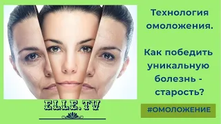 Как запустить процесс омоложения организма?