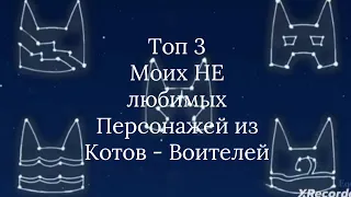 Топ 3 моих не любимых персонажей из Котов - Воителей | Фонька WC (ч.о)