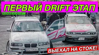 ПЕРВЫЕ ДРИФТ СОРЕВНОВАНИЯ / ДРИФТ НА СТОКЕ / BMW E36 DRIFT