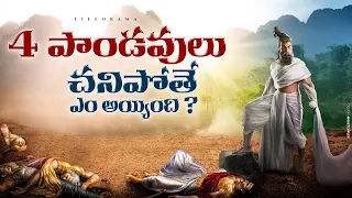 Powerful Story From Mahabharatam Shows Why Yudhisthira Was A Genius -  In Telugu - Lifeorama